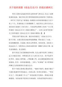 关于组织观看《浴血无名川》的观后感例文