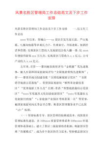 风景名胜区管理局工作总结范文及下步工作安排