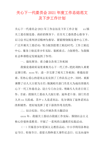 关心下一代委员会2021年度工作总结范文及下步工作计划