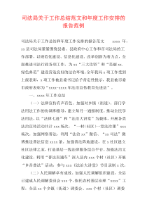 司法局关于工作总结范文和年度工作安排的报告范例