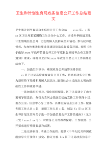 卫生和计划生育局政务信息公开工作总结范文