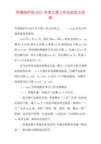 环境保护局2021年度主要工作总结范文范例