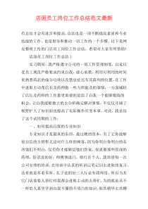 店面员工岗位工作总结范文最新