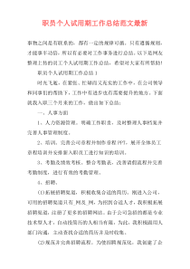 职员个人试用期工作总结范文最新