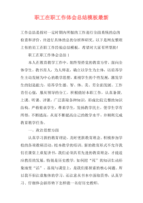 职工在职工作体会总结模板最新