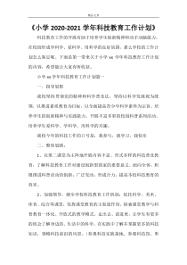 《小学2021-2022学年科技教育工作计划》