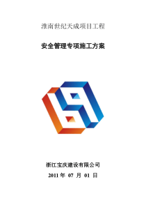 安全管理专项施工方案