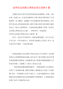 法学社会实践心得体会范文范例5篇