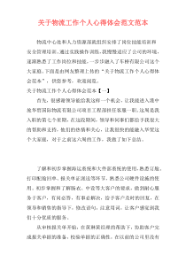 关于物流工作个人心得体会范文范本