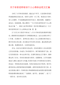 关于体育老师培训个人心得体会范文汇编