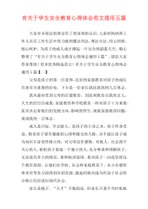 有关于学生安全教育心得体会范文通用五篇