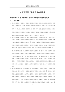河海大学商学院考研专业课转型时代管理学导论真题参考答案