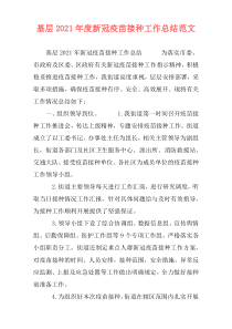基层2021年度新冠疫苗接种工作总结范文