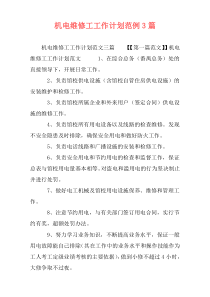 机电维修工工作计划范例3篇