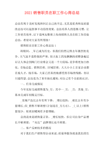 2021销售职员在职工作心得总结