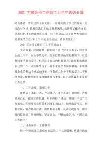 2021年度公司工作员工上半年总结5篇