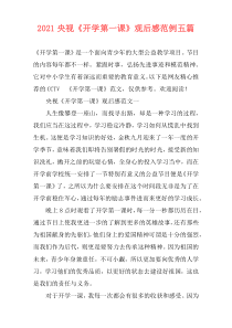 2021央视《开学第一课》观后感范例五篇