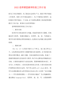 2022老师课堂教学阶段工作计划