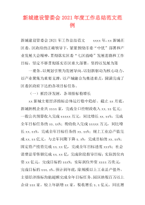 新城建设管委会2021年度工作总结范文范例