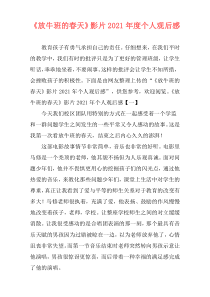 《放牛班的春天》影片2021年度个人观后感