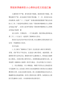 简短秋季森林防火心得体会范文优选汇编