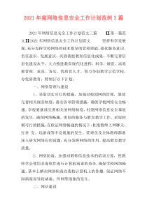 2021年度网络信息安全工作计划范例3篇