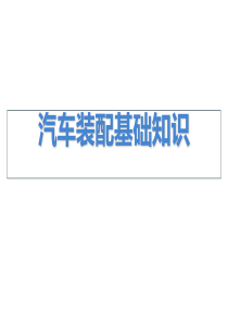 汽车装配基础知识