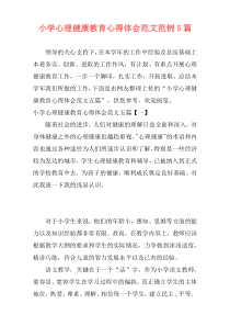 小学心理健康教育心得体会范文范例5篇