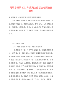 局领导班子2021年度民主生活会对照检查材料