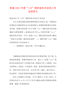 街道2021年度“119”消防宣传月活动工作总结范文