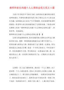 教师和家长沟通个人心得体会范文范文5篇