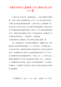 关爱农村留守儿童教育工作心得体会范文范文5篇