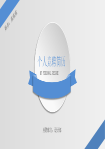 职位竞聘PPT