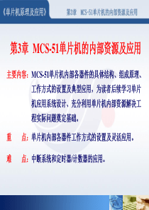 第3章--MCS-51单片机的内部资源及应用