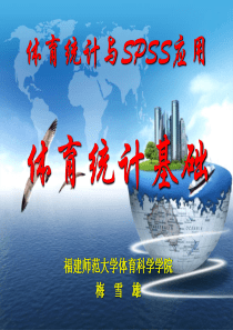 体育统计与SPSS应用-00统计基础