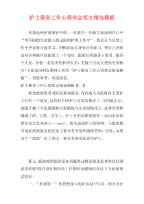 护士服务工作心得体会范文精选模板