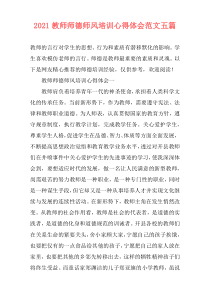 2021教师师德师风培训心得体会范文五篇