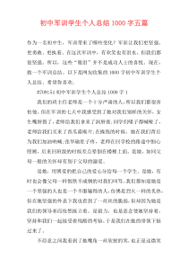 初中军训学生个人总结1000字五篇