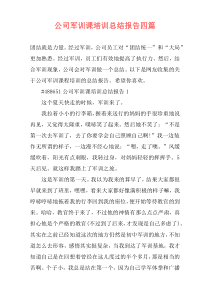 公司军训课培训总结报告四篇
