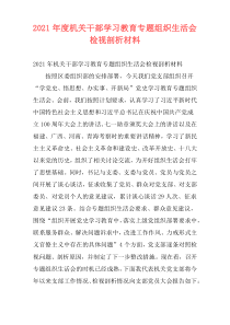 2021年度机关干部学习教育专题组织生活会检视剖析材料