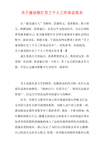关于建设银行员工个人工作体会范本