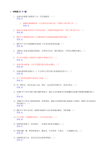 煤矿特殊工种题库-六大特工安全基本知识