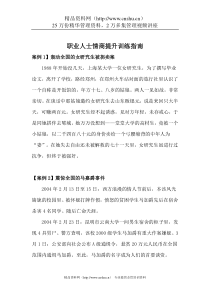 职业人士情商提升训练指南（DOC103页）