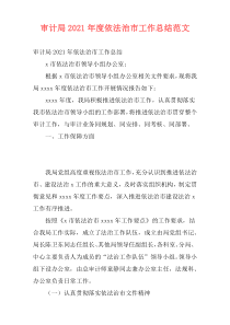 审计局2021年度依法治市工作总结范文