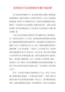 党员看永不忘却的誓言专题片观后感