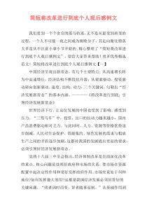 简短将改革进行到底个人观后感例文