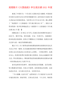 观看影片《大国战疫》学生观后感2021年度