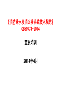 《消防给水及消火栓系统技术规范》宣贯