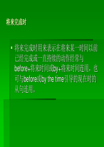 (完整版)将来完成时
