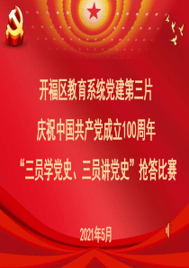 党史抢答赛